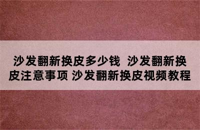 沙发翻新换皮多少钱  沙发翻新换皮注意事项 沙发翻新换皮视频教程